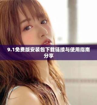 9.1免費(fèi)版安裝包下載鏈接與使用指南分享
