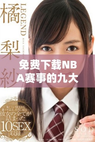 免費下載NBA賽事的九大網(wǎng)站推薦與使用指南