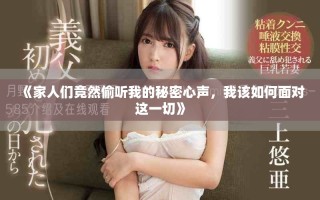《家人們竟然偷聽我的秘密心聲，我該如何面對這一切》