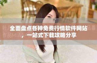全面盤點(diǎn)各種免費(fèi)行情軟件網(wǎng)站，一站式下載攻略分享