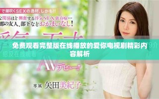 免費(fèi)觀看完整版在線播放的愛(ài)你電視劇精彩內(nèi)容解析