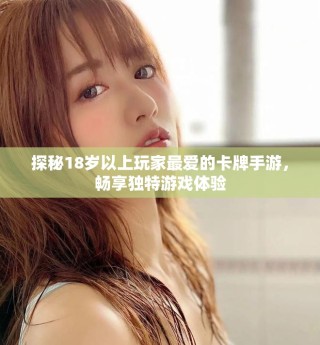 探秘18歲以上玩家最愛(ài)的卡牌手游，暢享獨(dú)特游戲體驗(yàn)