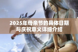 2025年母親節(jié)的具體日期與慶祝意義詳細(xì)介紹