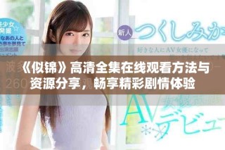 《似錦》高清全集在線觀看方法與資源分享，暢享精彩劇情體驗(yàn)