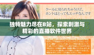 獨(dú)特魅力盡在B站，探索刺激與精彩的直播軟件世界
