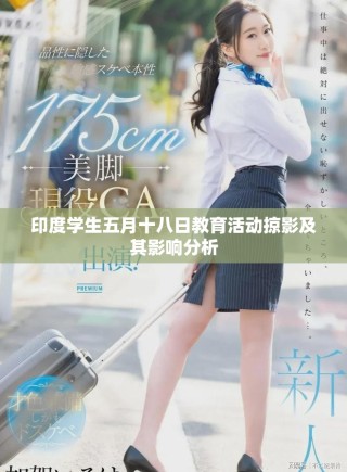 印度學(xué)生五月十八日教育活動(dòng)掠影及其影響分析