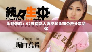 全新體驗(yàn)：97款精彩人妻視頻全面免費(fèi)分享給你
