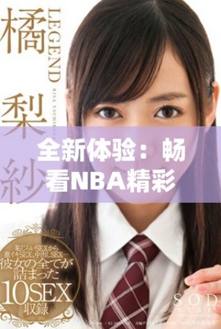 全新體驗(yàn)：暢看NBA精彩賽事的蘑菇視頻平臺(tái)指南