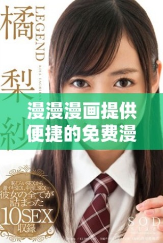 漫漫漫畫提供便捷的免費漫畫入口與彈窗體驗分享