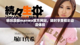 暢玩漫蛙manwa官方網(wǎng)站，隨時(shí)享受精彩動(dòng)漫體驗(yàn)