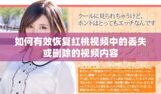如何有效恢復(fù)紅桃視頻中的丟失或刪除的視頻內(nèi)容