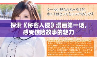 探索《秘密入侵》漫畫第一話，感受驚險故事的魅力