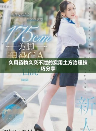 久用藥物久交不泄的實(shí)用土方治理技巧分享