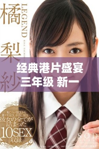 經(jīng)典港片盛宴三年級 新一代影迷如何詮釋過去的輝煌與魅力