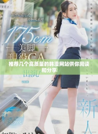 推薦幾個(gè)高質(zhì)量的韓漫網(wǎng)站供你閱讀和分享