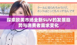 探索歐美市場(chǎng)全新SUV的發(fā)展趨勢(shì)與消費(fèi)者需求變化