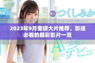 2023年9月重磅大片推薦，影迷必看的精彩影片一覽