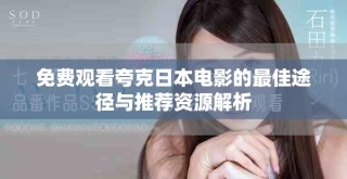 免費(fèi)觀看夸克日本電影的最佳途徑與推薦資源解析