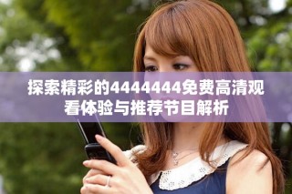 探索精彩的4444444免費高清觀看體驗與推薦節(jié)目解析