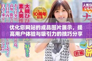 優(yōu)化您網(wǎng)站的成品圖片展示，提高用戶體驗與吸引力的技巧分享