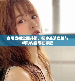 春雨直播全面升級，暢享高清直播與精彩內(nèi)容盡在掌握