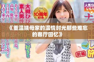 《重溫姨母家的溫情時光那些難忘的客廳回憶》