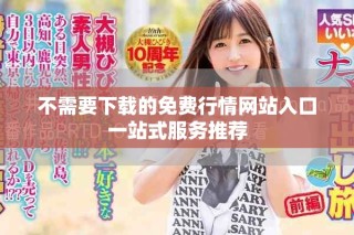 不需要下載的免費行情網(wǎng)站入口一站式服務推薦