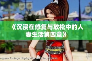 《沉浸在修復(fù)與放松中的人妻生活第四章》