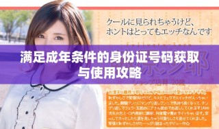滿(mǎn)足成年條件的身份證號(hào)碼獲取與使用攻略