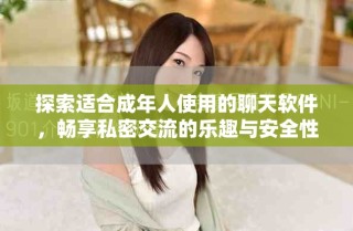 探索適合成年人使用的聊天軟件，暢享私密交流的樂趣與安全性