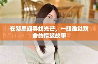 在繁星間尋找光芒，一段難以割舍的情緣故事