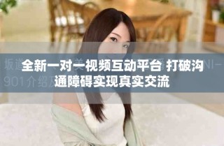 全新一對一視頻互動平臺 打破溝通障礙實現(xiàn)真實交流