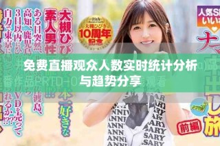 免費(fèi)直播觀眾人數(shù)實(shí)時(shí)統(tǒng)計(jì)分析與趨勢分享