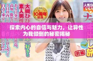 探索內(nèi)心的自信與魅力，讓異性為我傾倒的秘密揭秘