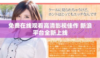 免費(fèi)在線觀看高清影視佳作 新浪平臺全新上線