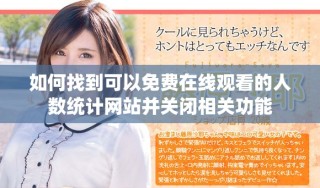 如何找到可以免費在線觀看的人數(shù)統(tǒng)計網(wǎng)站并關(guān)閉相關(guān)功能