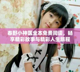 春野小神醫(yī)全本免費閱讀，暢享精彩故事與精彩人生旅程