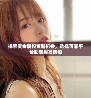探索貴金屬投資新機會，選擇可靠平臺助您財富增值