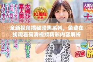 全新視角揭秘暗黑系列，免費(fèi)在線(xiàn)觀看高清視頻精彩內(nèi)容解析