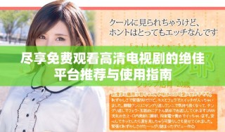 盡享免費觀看高清電視劇的絕佳平臺推薦與使用指南