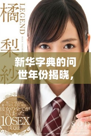新華字典的問世年份揭曉，了解它如何影響我們的語言學(xué)習(xí)