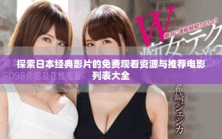 探索日本經(jīng)典影片的免費觀看資源與推薦電影列表大全
