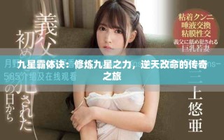 九星霸體訣：修煉九星之力，逆天改命的傳奇之旅