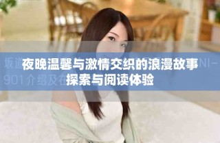 夜晚溫馨與激情交織的浪漫故事探索與閱讀體驗