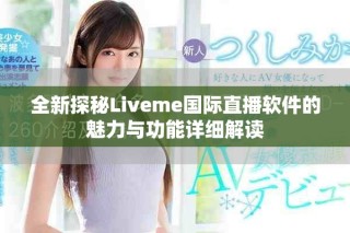 全新探秘Liveme國際直播軟件的魅力與功能詳細(xì)解讀