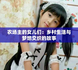 農(nóng)場主的女兒們：鄉(xiāng)村生活與夢想交織的故事