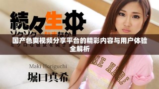 國產(chǎn)色爽視頻分享平臺的精彩內(nèi)容與用戶體驗全解析