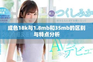 成色18k與1.8mb和35mb的區(qū)別與特點(diǎn)分析