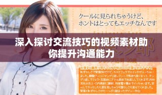 深入探討交流技巧的視頻素材助你提升溝通能力