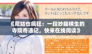 《尼姑也瘋狂：一段妙趣橫生的寺院奇遇記，快來在線閱讀》